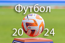 Футбол-2023